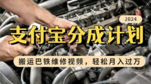 利用巴铁维修视频，赚支付宝分成计划收益，一周起号，新手小白也能月入过W【揭秘】-网创资源