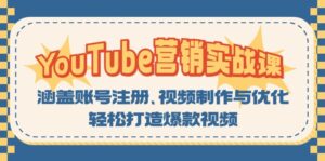 （13128期）YouTube-营销实战课：涵盖账号注册、视频制作与优化，轻松打造爆款视频-网创资源