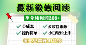 （13108期）微信阅读最新玩法，每天十分钟，单号一天200+，简单0零成本，当日提现-网创资源