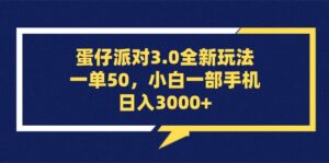 （13065期）蛋仔派对3.0全新玩法，一单50，小白一部手机日入3000+-网创资源