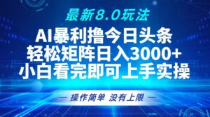 （13056期）今日头条最新8.0玩法，轻松矩阵日入3000+-网创资源