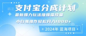 （12992期）2024年支付宝分成计划暴力玩法批量剪辑，小白轻松实现月入1000加-网创资源