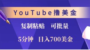 （12994期）YouTube复制粘贴撸美金，5分钟就熟练，1天收入700美金！！收入无上限，…-网创资源