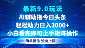 （12952期）今日头条最新9.0玩法，轻松矩阵日入3000+-网创资源