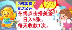 在线点击撸美金，日入几张张，每天收款1次，懒人捡钱，内部教程，首次公开-网创资源