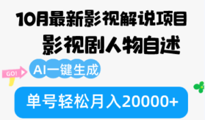 （12904期）10月份最新影视解说项目，影视剧人物自述，AI一键生成 单号轻松月入20000+-网创资源