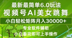 （12844期）视频号最新最简单6.0玩法，当天起号小白也能轻松月入30000+-网创资源