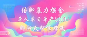 （12842期）语聊暴力掘金，聊聊天就能赚钱，小白也能无脑做，单人单日单产500+-网创资源