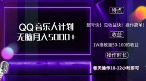 （12836期）2024 QQ音乐人计划，纯无脑操作，轻松月入5000+，可批量放大操作-网创资源