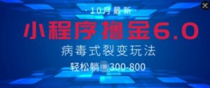 微信小程序撸金6.0，病毒式裂变玩法，日入3张-网创资源