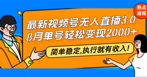 （12789期）最新视频号无人直播3.0, 8月单号变现20000+，简单稳定,执行就有收入!-网创资源