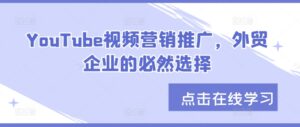 YouTube视频营销推广，外贸企业的必然选择-网创资源