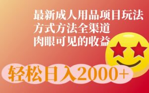 最新橙人用品项目玩法，全渠道肉眼可见的收益-网创资源