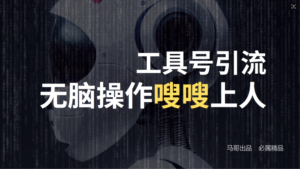（12747期）24年抖音最新工具号日引流300+创业粉，日入5000+-网创资源