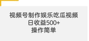 视频号制作娱乐吃瓜原创视频，自带流量赛道-网创资源