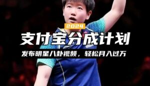 支付宝分成计划，利用明星八卦视频，赚分成计划收益，操作简单，新手也能轻松月入过万-网创资源