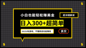 （12672期）小白不懂英语也能赚美金，日入300+超简单，详细教程解读-网创资源