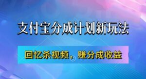支付宝分成计划最新玩法，利用回忆杀视频，赚分成计划收益，操作简单，新手也能轻松月入过万-网创资源