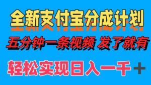 （12627期）全新支付宝分成计划，五分钟一条视频轻松日入一千＋-网创资源