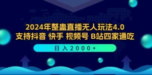 （12616期）2024年整蛊直播无人玩法4.0，支持抖音/快手/视频号/B站四家通吃 日入2000+-网创资源