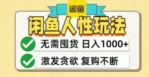 （12613期）闲鱼轻资产变现，最快变现，最低成本，最高回报，当日轻松1000+-网创资源