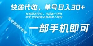 快递代收，单号日入30+，长期稳定项目，一部手机即可-网创资源