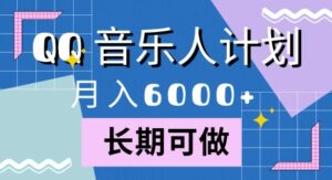腾讯旗下全新音乐玩法，蓝海赛道，月入6000+-网创资源
