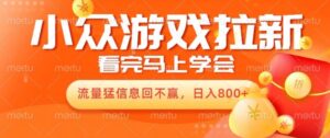 10月份最新游戏拉新项目，流量猛，小白看完就能学会，轻松日入几张-网创资源