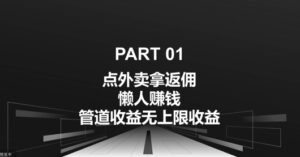 点外卖拿返佣，自用分享均可赚钱，管道收益无上限收益-网创资源