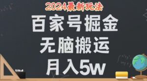 （12537期）无脑搬运百家号月入5W，24年全新玩法，操作简单，有手就行！-网创资源