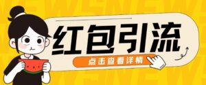 10月最新引流思路，红包粉引流玩法，轻松引流几百人-网创资源