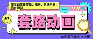 AI动画制作套路对话，高收益高热度暴力涨粉，玩法丰富，绝对原创【揭秘】-网创资源
