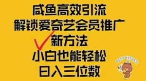 （12464期）闲鱼新赛道变现项目，单号日入2000+最新玩法-网创资源