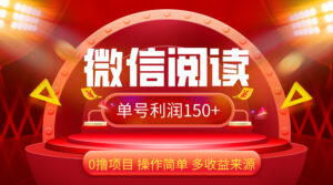 （12412期）微信阅读最新玩法！！0撸，没有任何成本有手就行，一天利润150+-网创资源