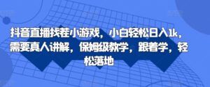抖音直播找茬小游戏，小白轻松日入1k，需要真人讲解，保姆级教学，跟着学，轻松落地【揭秘】-网创资源