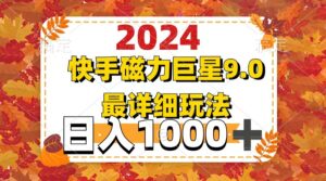 （12390期）2024  9.0磁力巨星最新最详细玩法-网创资源