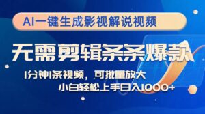 AI一键生成影视解说视频，无需剪辑1分钟1条，条条爆款，多平台变现日入1k-网创资源