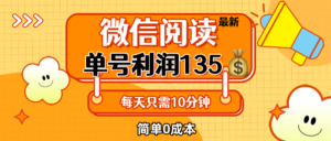 （12373期）最新微信阅读玩法，每天5-10分钟，单号纯利润135，简单0成本，小白轻松…-网创资源