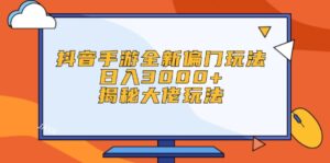 （12350期）抖音手游全新偏门玩法，日入3000+，揭秘大佬玩法-网创资源