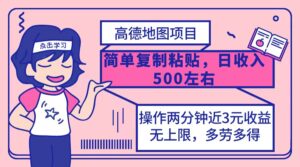 （12330期）高德地图简单复制，操作两分钟就能有近3元的收益，日入500+，无上限-网创资源