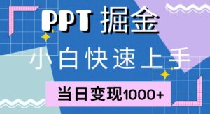 快速上手，小红书简单售卖PPT，当日变现1k，就靠它-网创资源