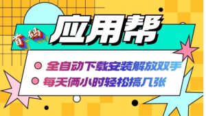 （12327期）应用帮下载安装拉新玩法 全自动下载安装到卸载 每天俩小时轻松搞几张-网创资源