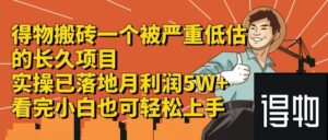 （12325期）得物搬砖 一个被严重低估的长久项目   一单30—300+   实操已落地  月…-网创资源