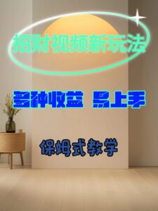 招财视频新玩法，多种收益，易上手-网创资源