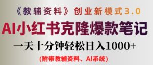（12319期）AI小红书教辅资料笔记新玩法，0门槛，一天十分钟发笔记轻松日入1000+（…-网创资源