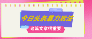 （12305期）AI创作，八月底最新玩法！！！，轻松日入3k+,错过后悔一生-网创资源