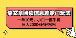 （12296期）靠文章阅读信息差冷门玩法，一单10元，小白一部手机，日入2000+轻轻松松-网创资源