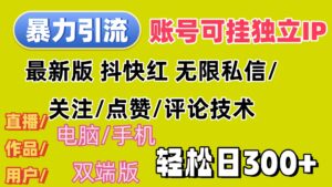 （12210期）暴力引流法 全平台模式已打通  轻松日上300+-网创资源
