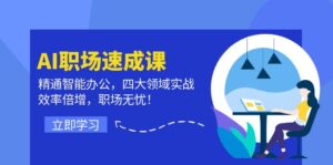 （12248期）AI职场速成课：精通智能办公，四大领域实战，效率倍增，职场无忧！-网创资源