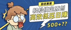 （12221期）新玩法来袭，轻松搞定高原创视频，高效低压日赚500+！-网创资源